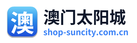 澳门太阳城